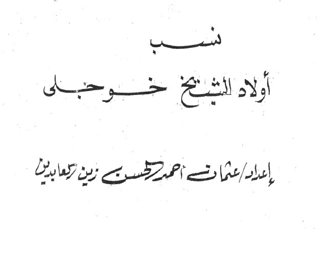 'The genealogy of the sons of AlSheikh Khojali'

نسب أولاد الشيخ خوجلي
