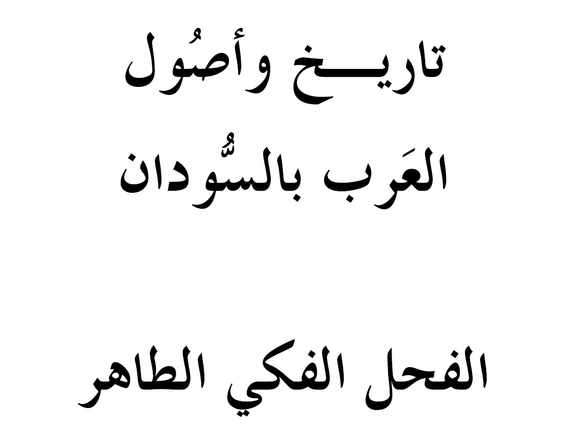 كتاب تاريخ وأصول العرب في السودان للكانب الفحل الفكي الطاهر